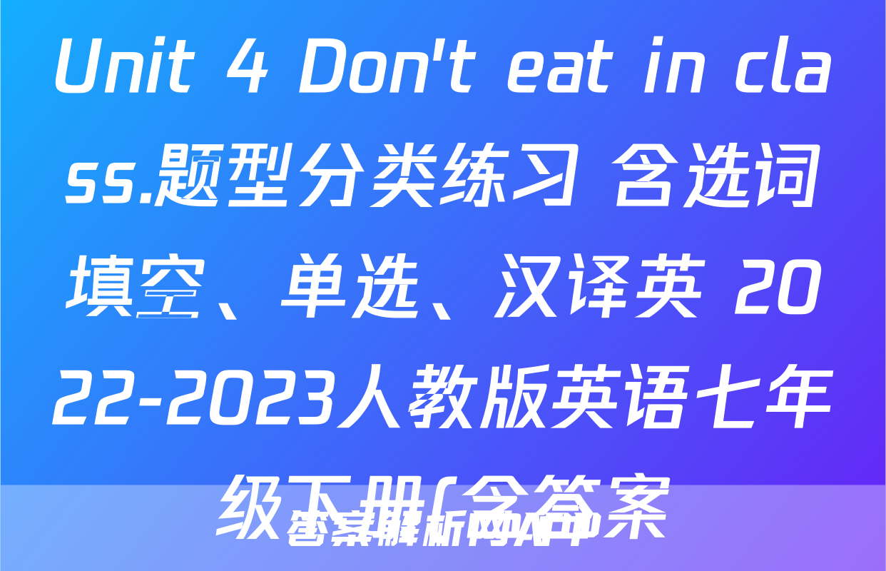 Unit 4 Don't eat in class.题型分类练习 含选词填空、单选、汉译英 2022-2023人教版英语七年级下册(含答案)考试试卷